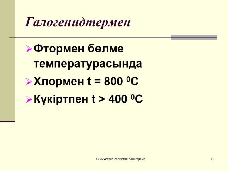 Галогенидтермен  Фтормен бөлме температурасында Хлормен t = 800 0С  Күкіртпен t >